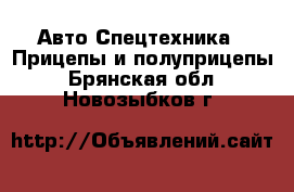 Авто Спецтехника - Прицепы и полуприцепы. Брянская обл.,Новозыбков г.